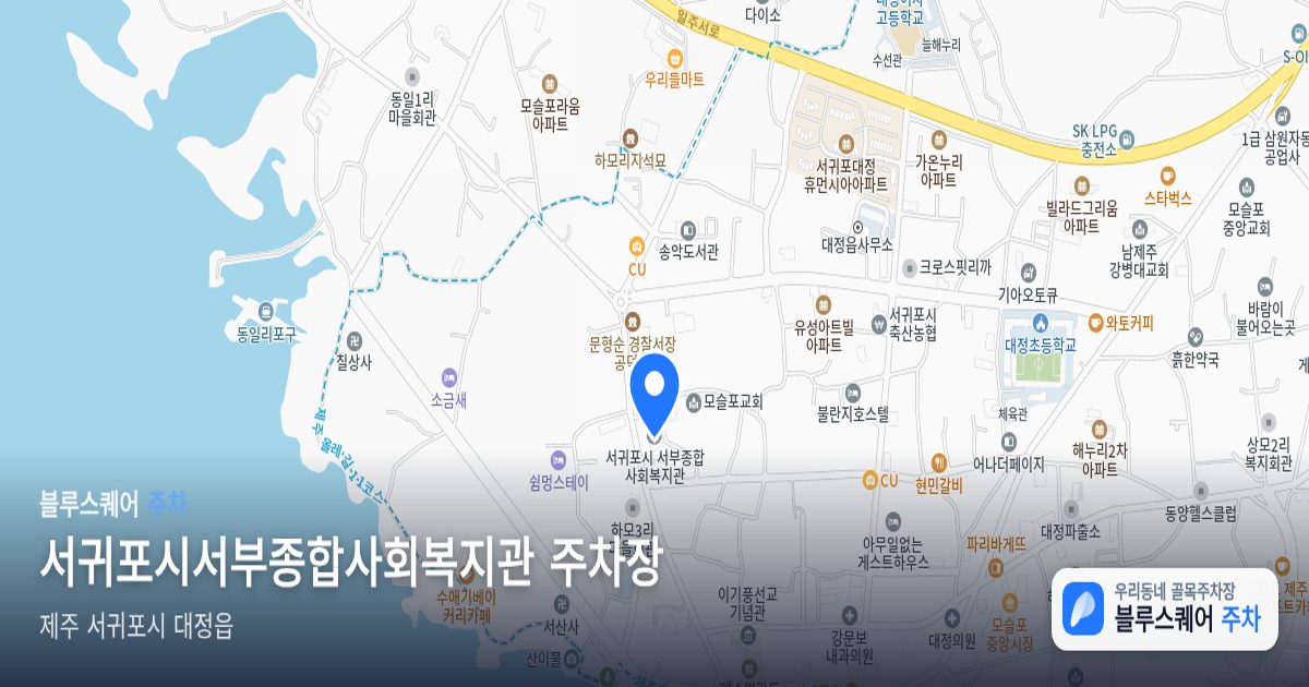 서귀포시서부종합사회복지관 주차장 위치 지도