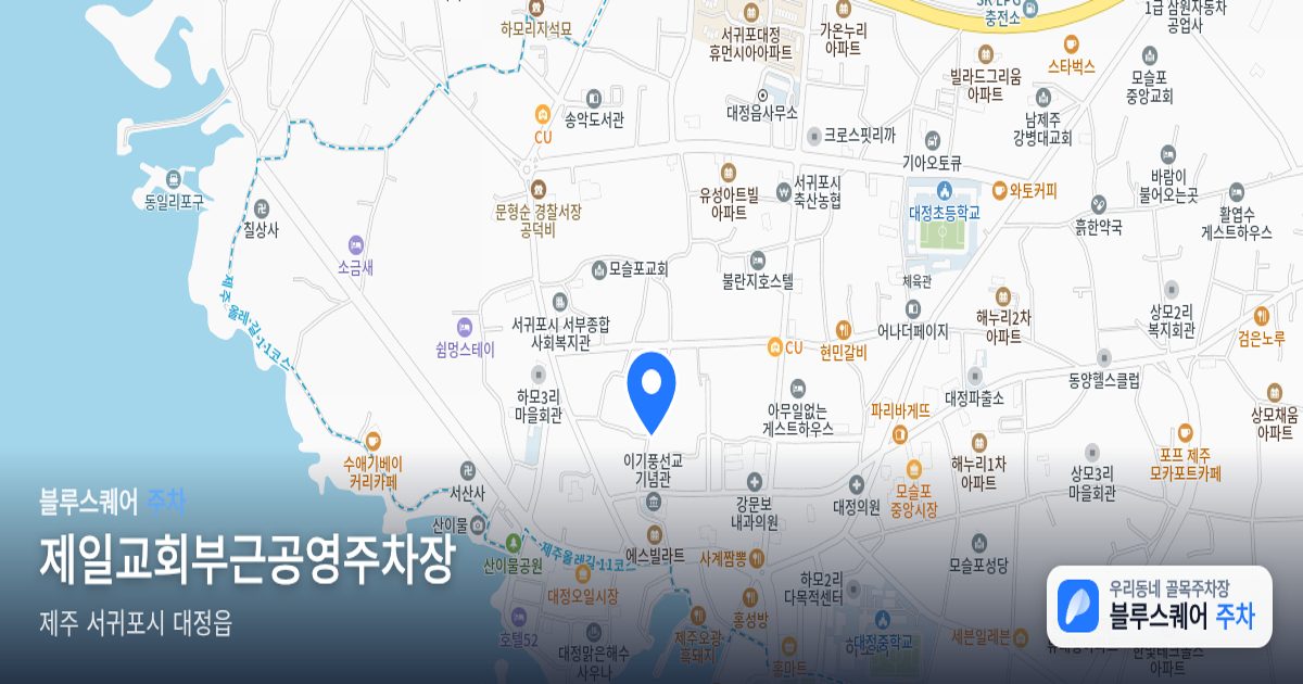 제일교회부근공영주차장 위치 지도