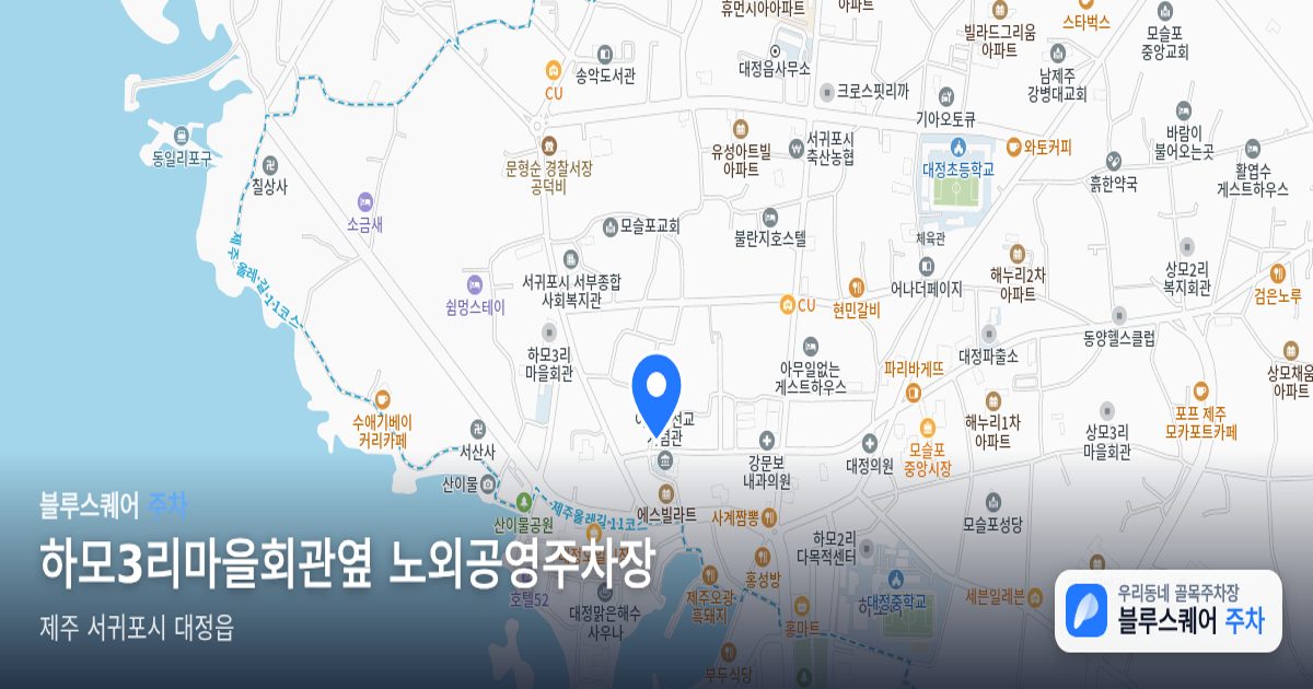 하모3리마을회관옆 노외공영주차장 위치 지도