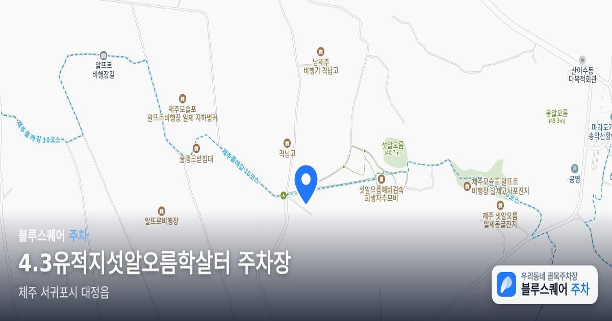 4.3유적지섯알오름학살터 주차장 위치 지도