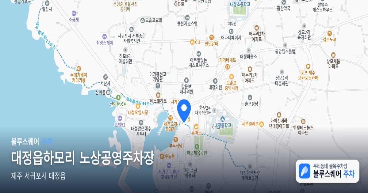 대정읍하모리 노상공영주차장 위치 지도