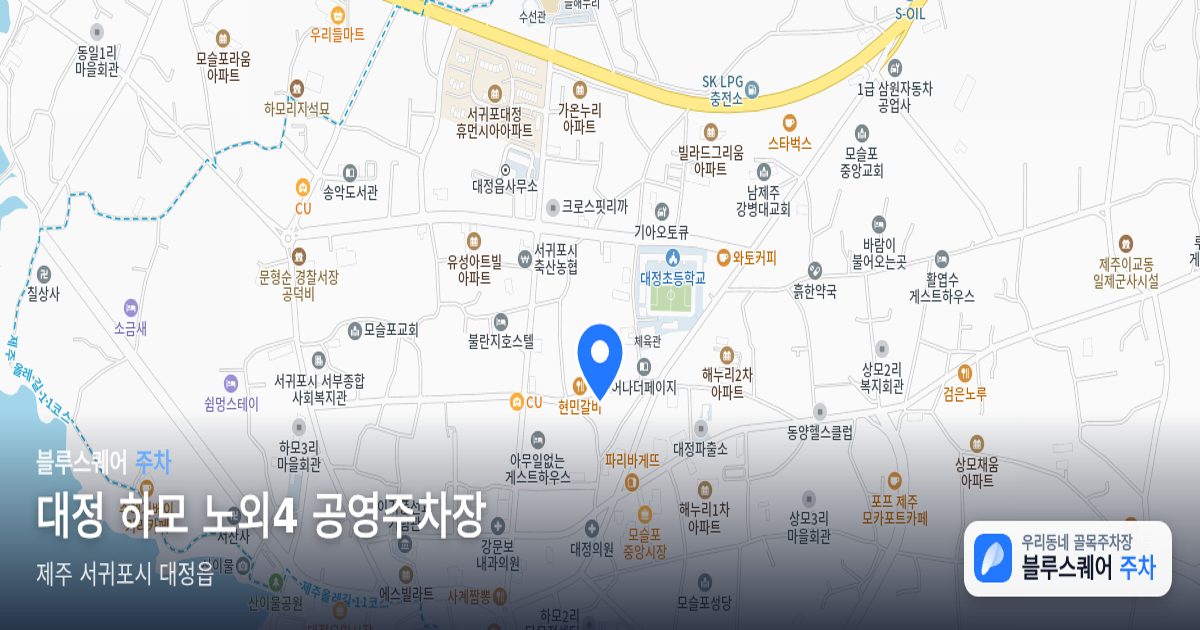 대정 하모 노외4 공영주차장 위치 지도