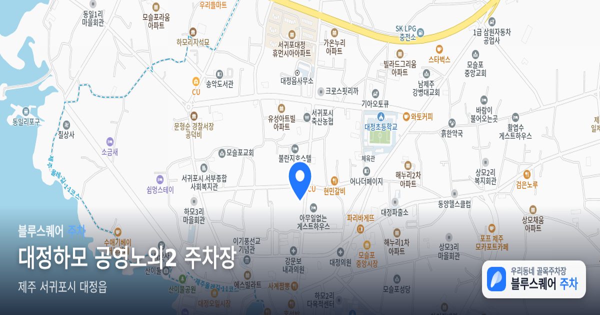 대정하모 공영노외2 주차장 위치 지도