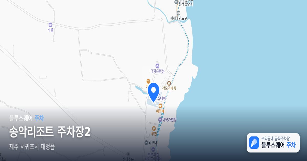 송악리조트 주차장2 위치 지도