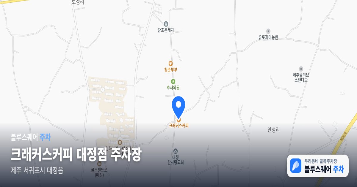 크래커스커피 대정점 주차장 위치 지도