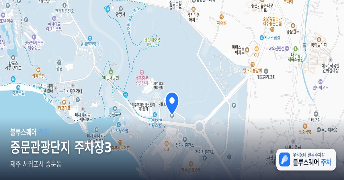 중문관광단지 주차장3 위치 지도