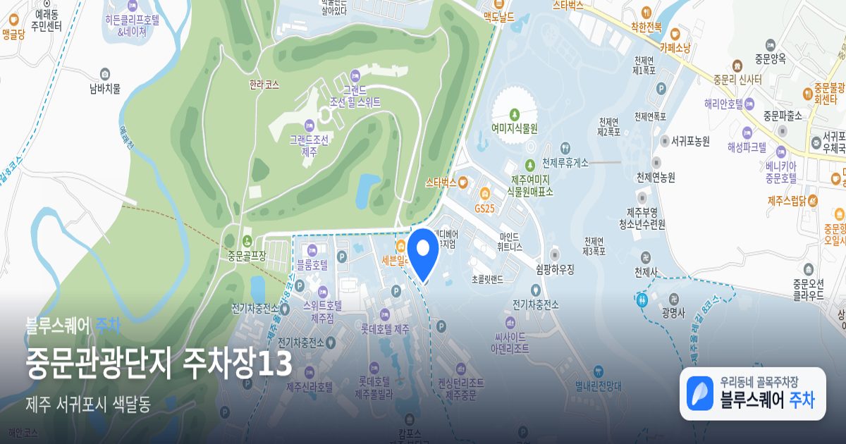 중문관광단지 주차장13 위치 지도