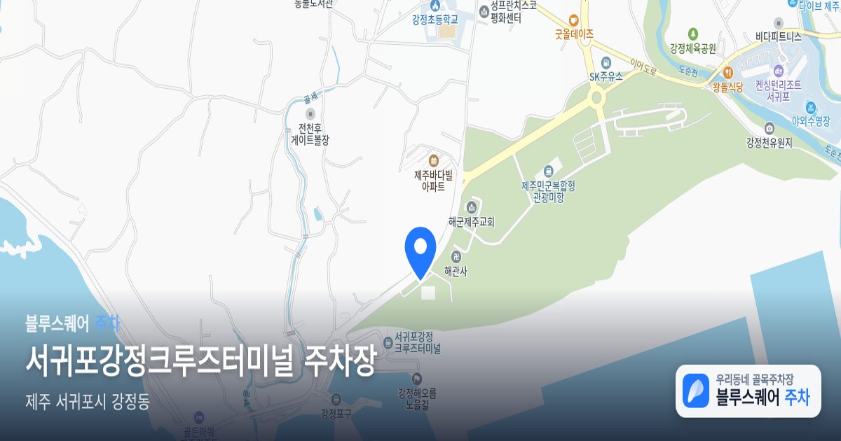 서귀포강정크루즈터미널 주차장 위치 지도