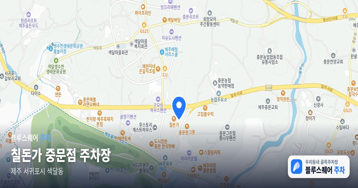 칠돈가 중문점 주차장 위치 지도