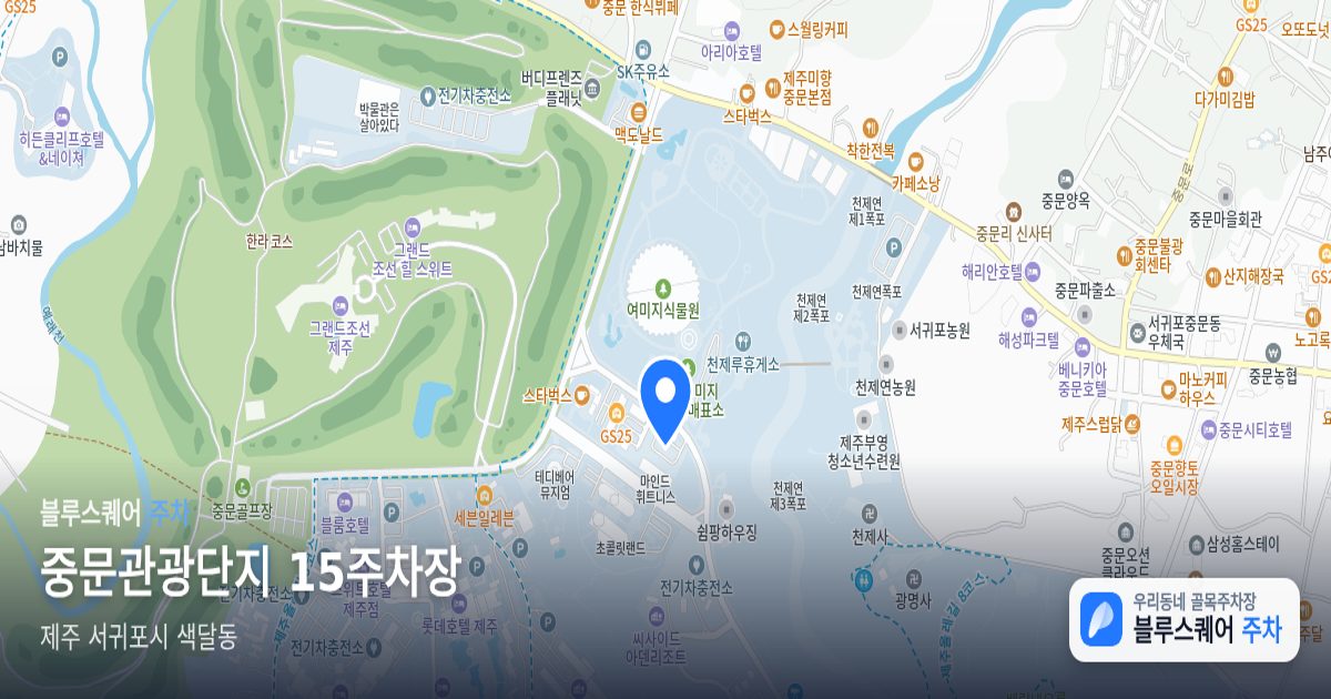 중문관광단지 15주차장 위치 지도