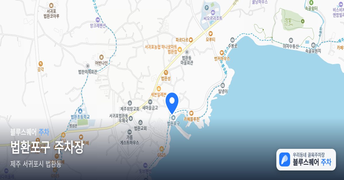 법환포구 주차장 위치 지도