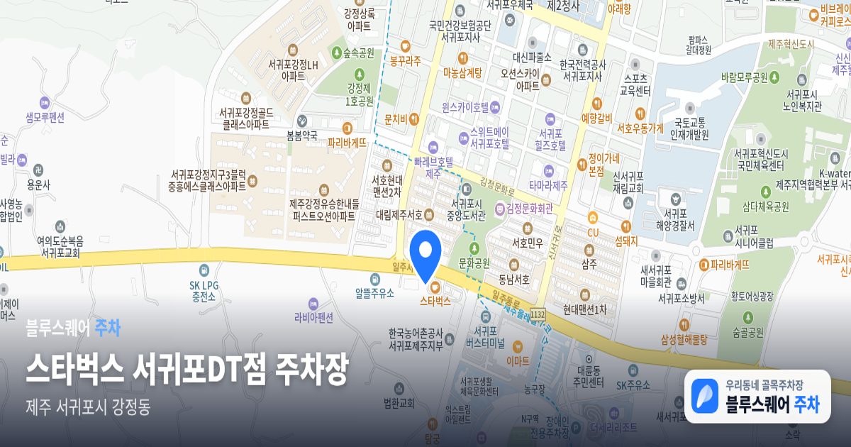 스타벅스 서귀포DT점 주차장 위치 지도