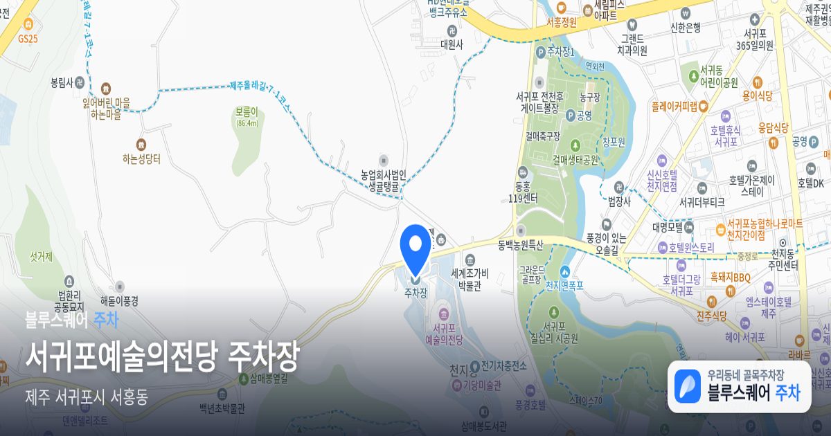 서귀포예술의전당 주차장 위치 지도
