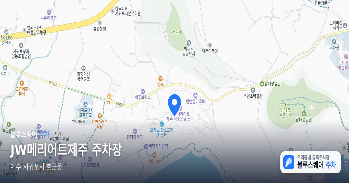 JW메리어트제주 주차장 위치 지도