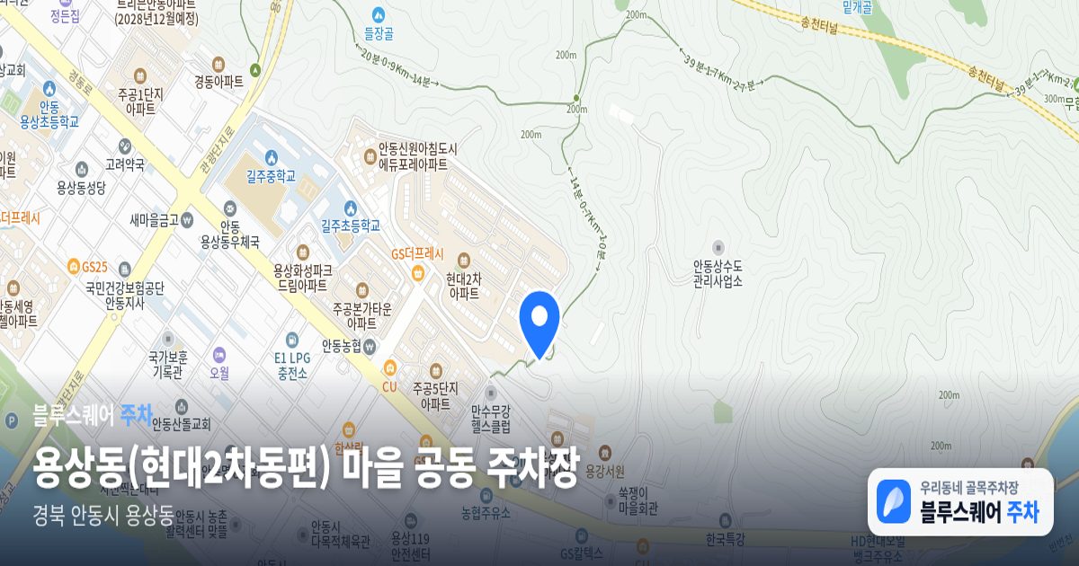 용상동(현대2차동편) 마을 공동 주차장 위치 지도