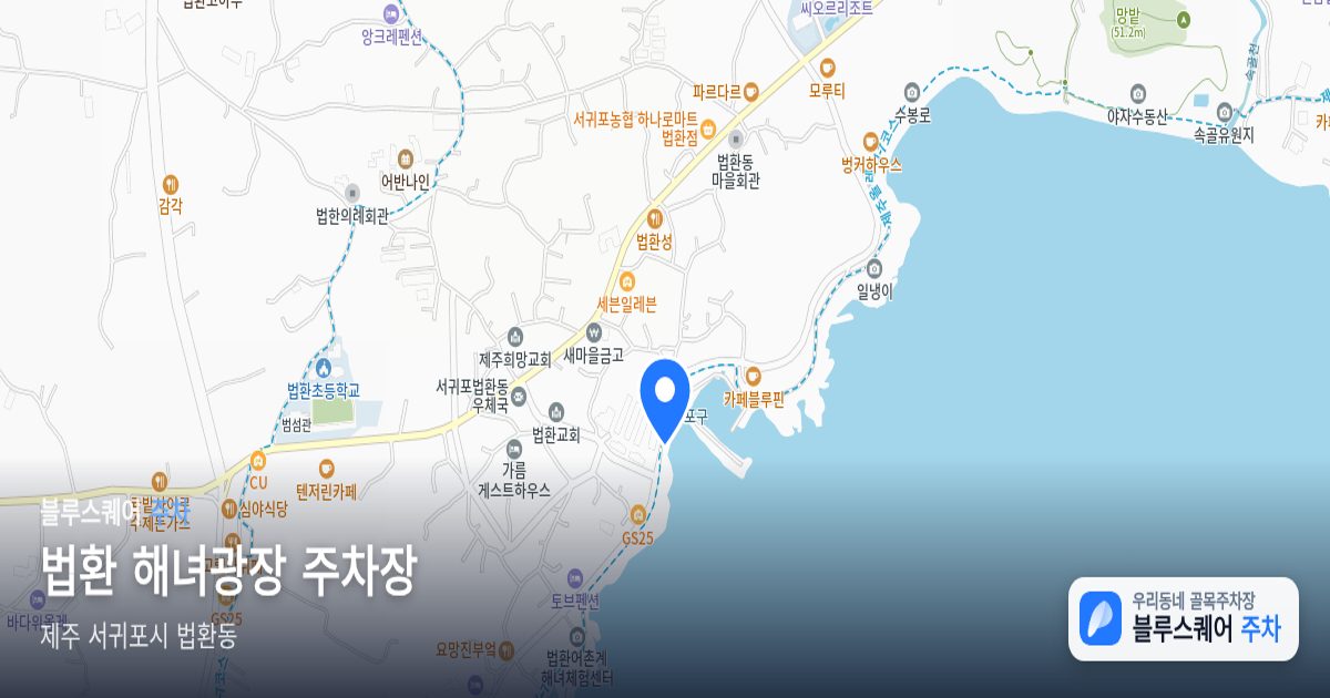 법환 해녀광장 주차장 위치 지도
