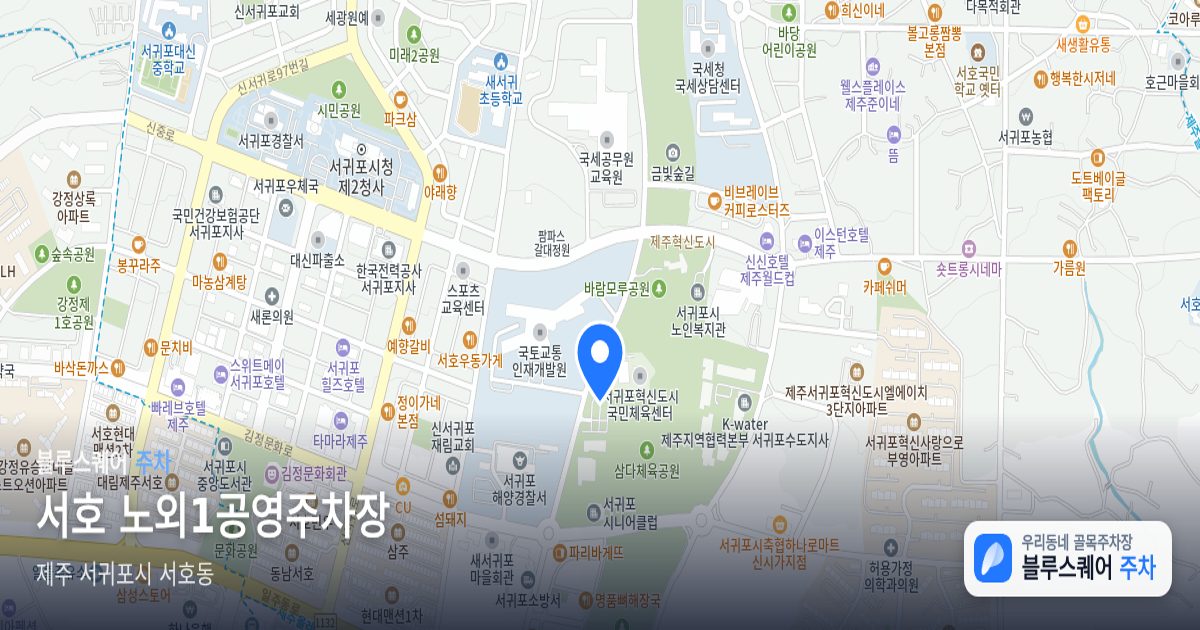 서호 노외1공영주차장 위치 지도