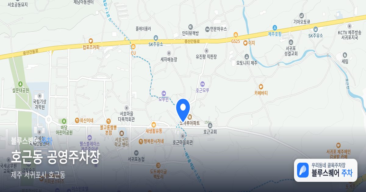 호근동 공영주차장 위치 지도