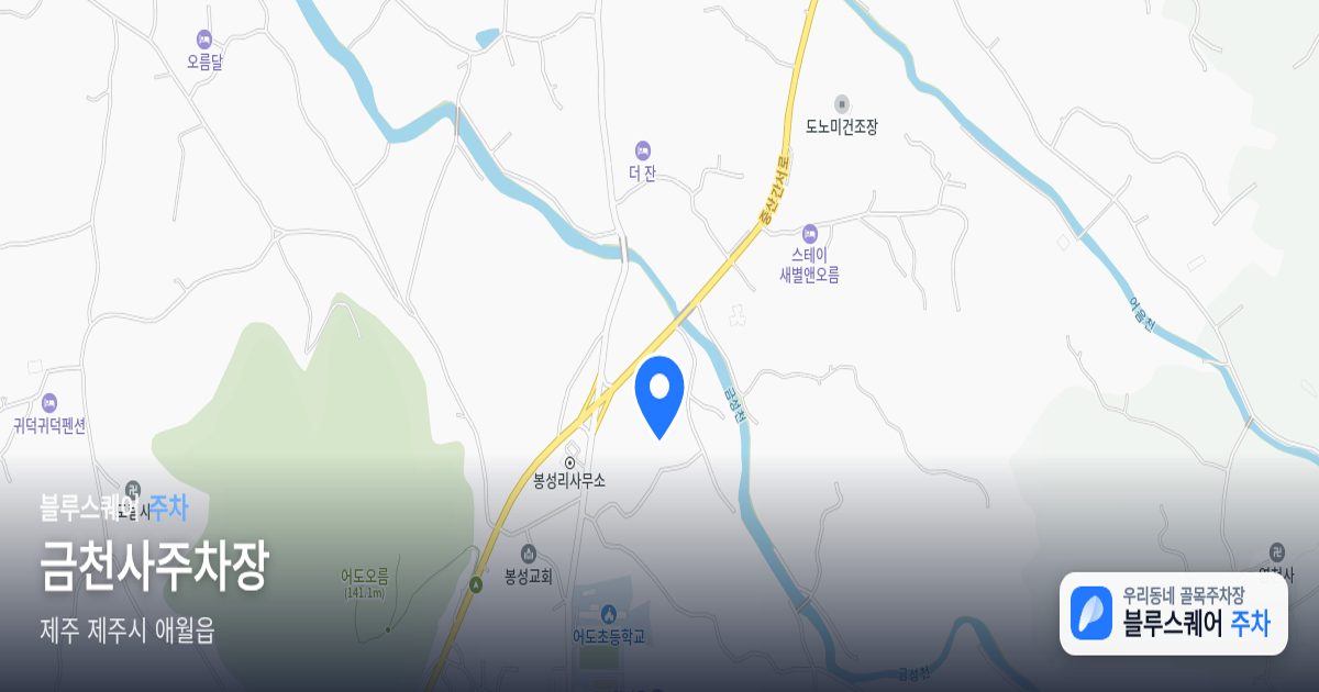 금천사주차장 위치 지도