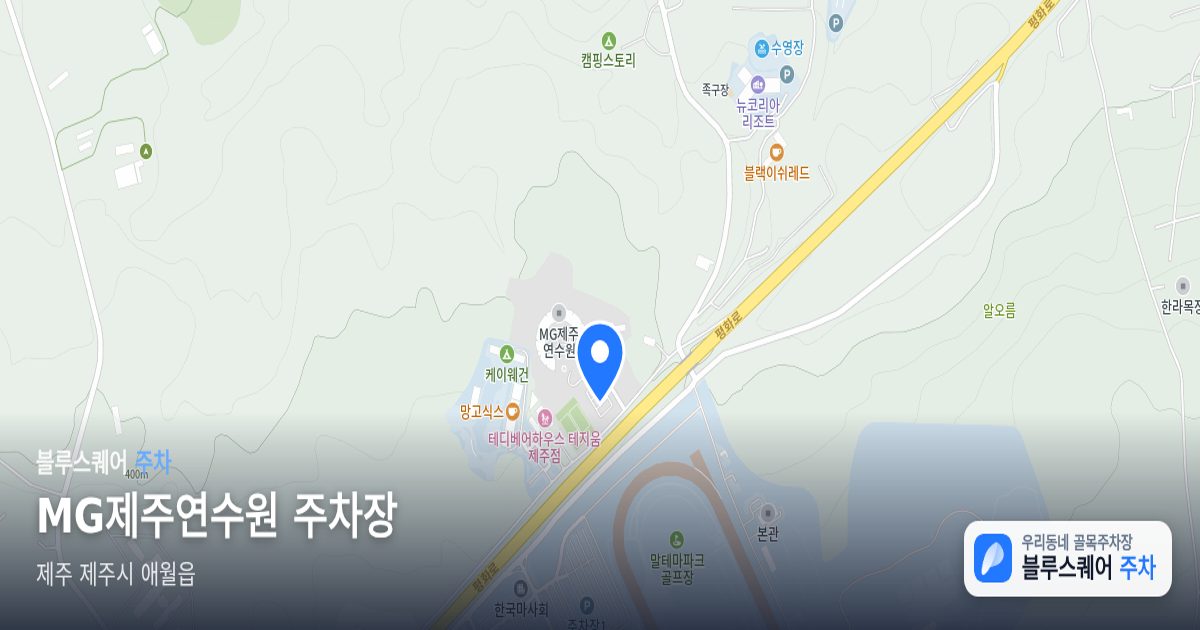 MG제주연수원 주차장 위치 지도