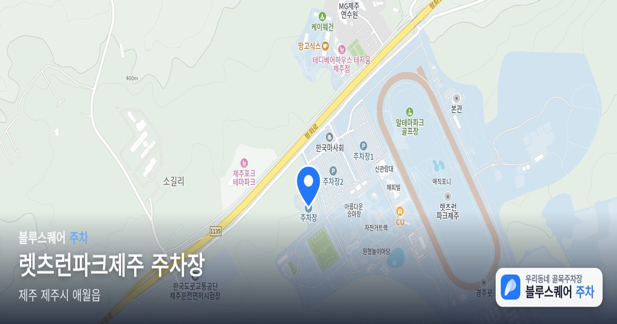 렛츠런파크제주 주차장 위치 지도