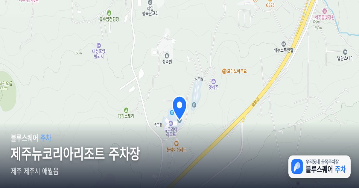 제주뉴코리아리조트 주차장 위치 지도
