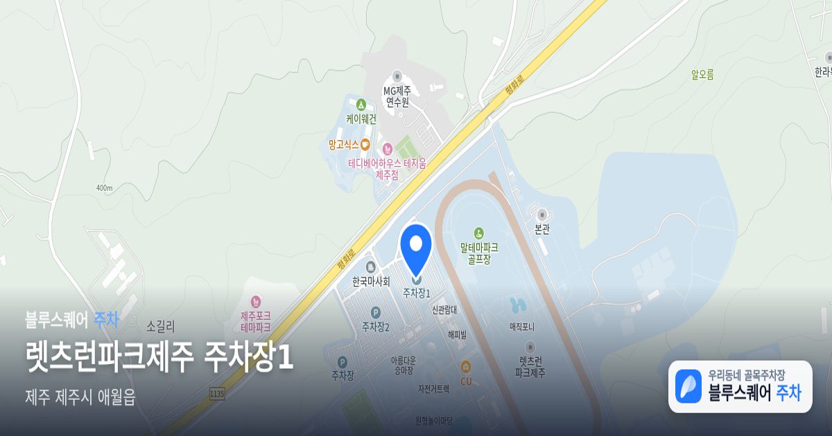 렛츠런파크제주 주차장1 위치 지도