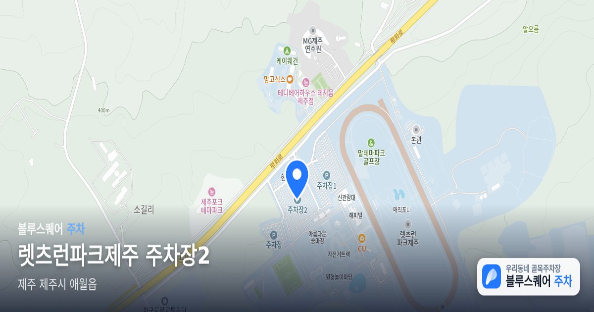렛츠런파크제주 주차장2 위치 지도