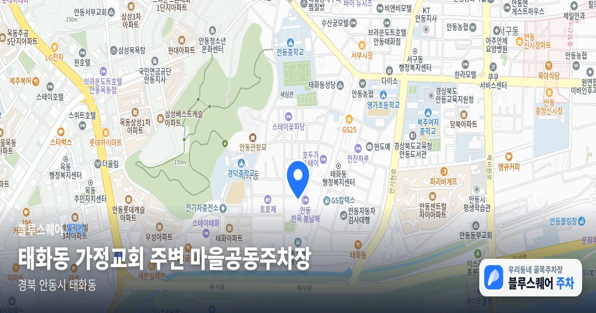 태화동 가정교회 주변 마을공동주차장 위치 지도