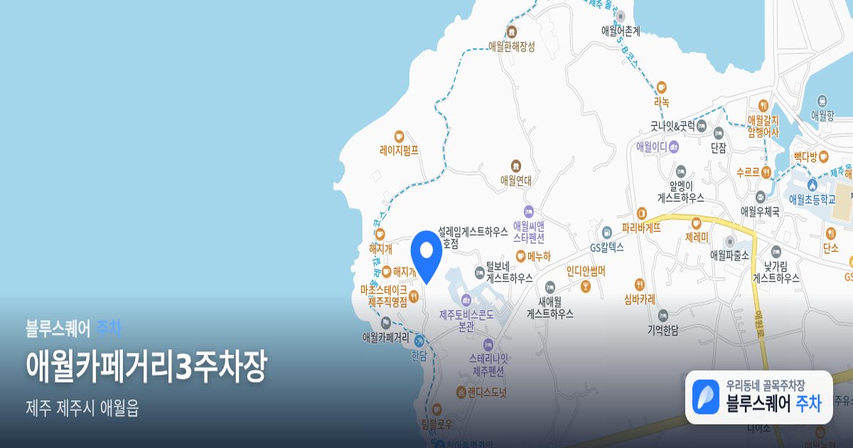 애월카페거리3주차장 위치 지도