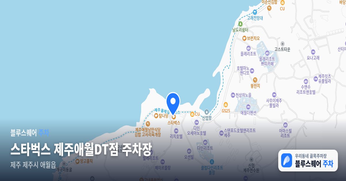 스타벅스 제주애월DT점 주차장 위치 지도