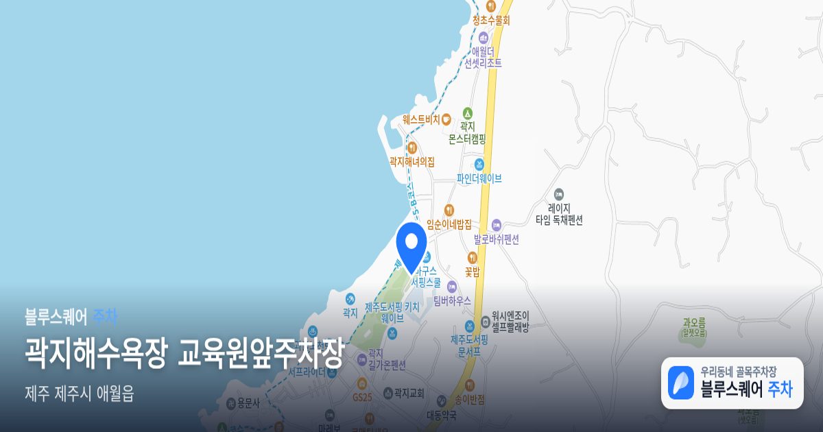 곽지해수욕장 교육원앞주차장 위치 지도