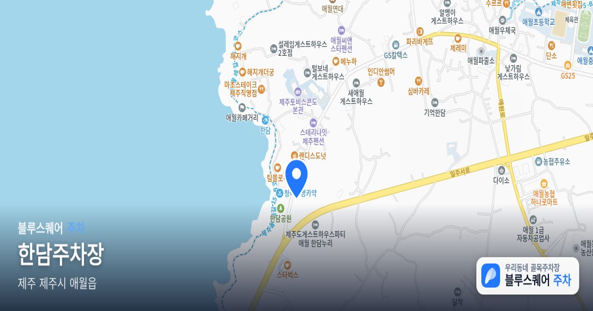 한담주차장 위치 지도