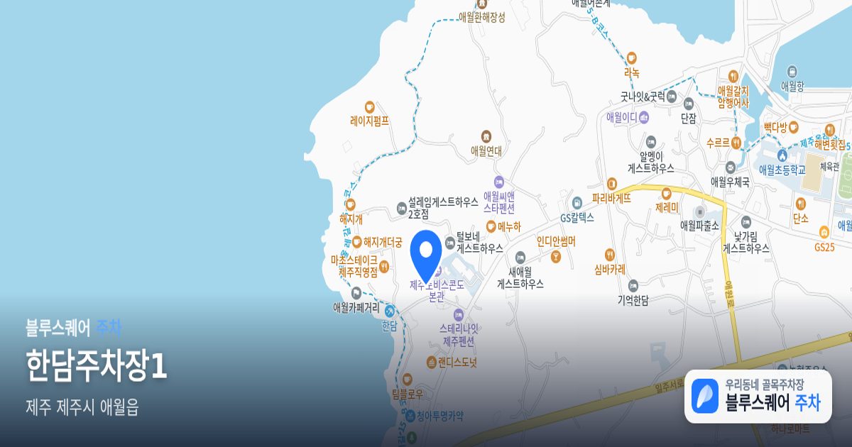 한담주차장1 위치 지도