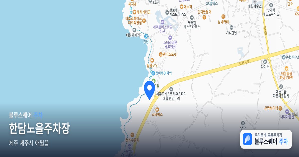 한담노을주차장 위치 지도