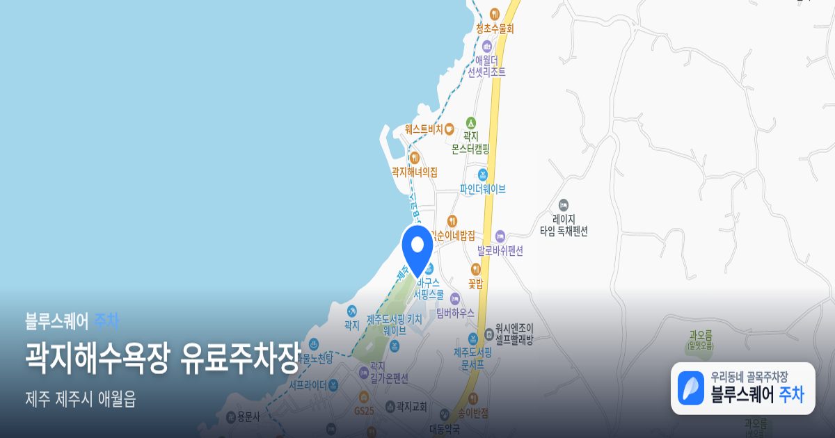 곽지해수욕장 유료주차장 위치 지도