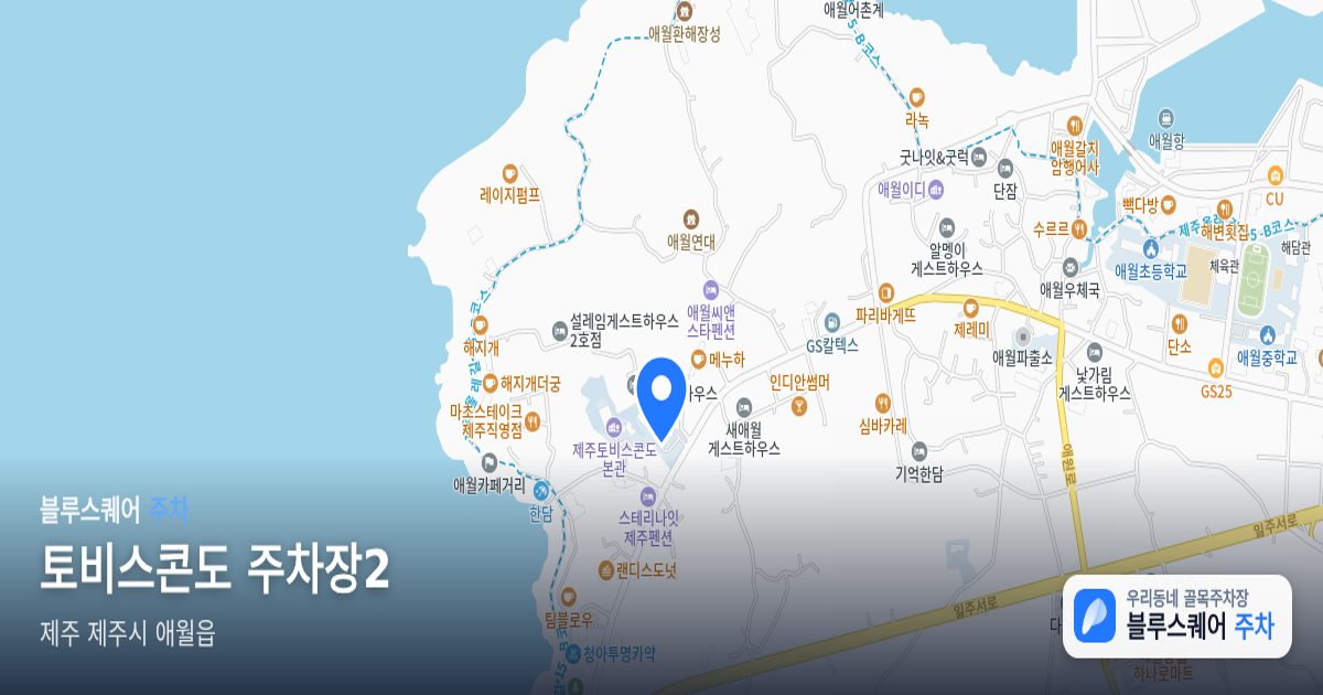 토비스콘도 주차장2 위치 지도