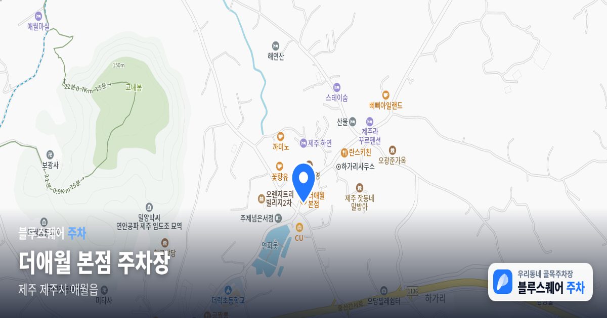더애월 본점 주차장 위치 지도