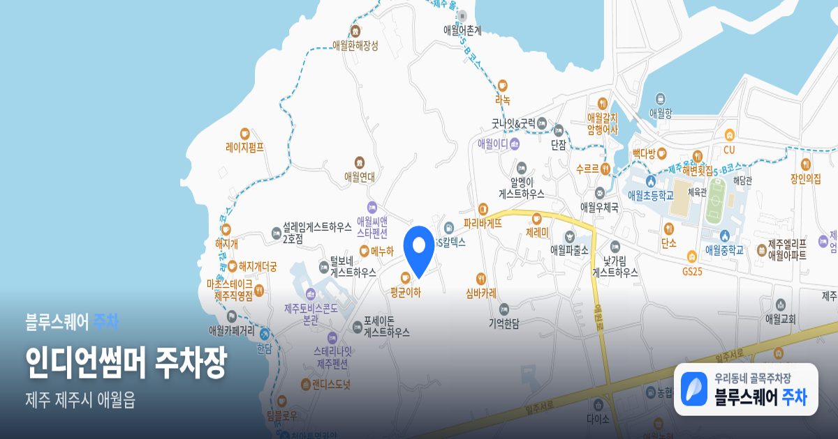 인디언썸머 주차장 위치 지도