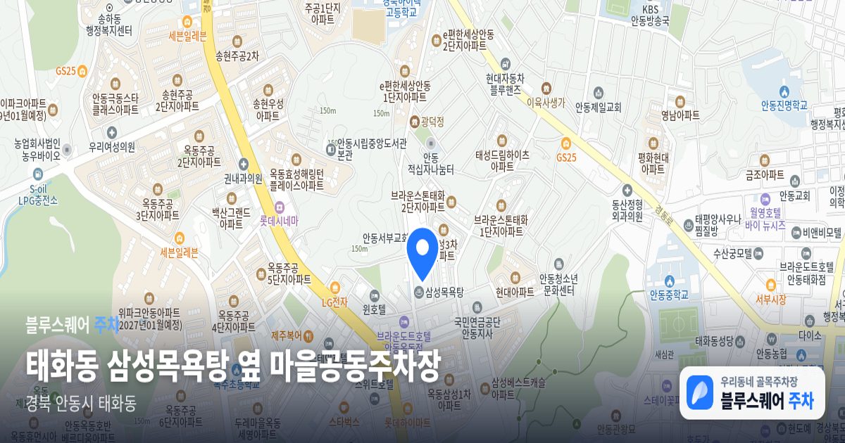 태화동 삼성목욕탕 옆 마을공동주차장 위치 지도