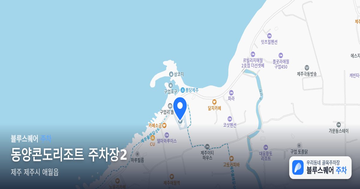 동양콘도리조트 주차장2 위치 지도