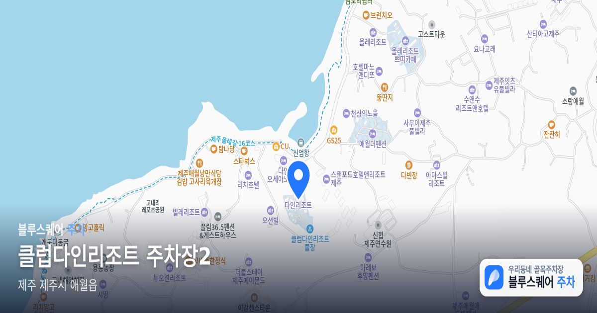 클럽다인리조트 주차장2 위치 지도