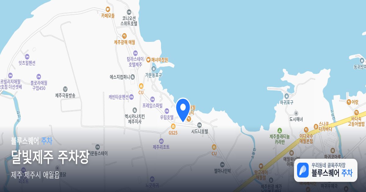 달빛제주 주차장 위치 지도