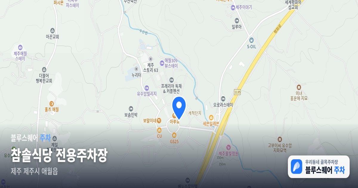 참솔식당 전용주차장 위치 지도