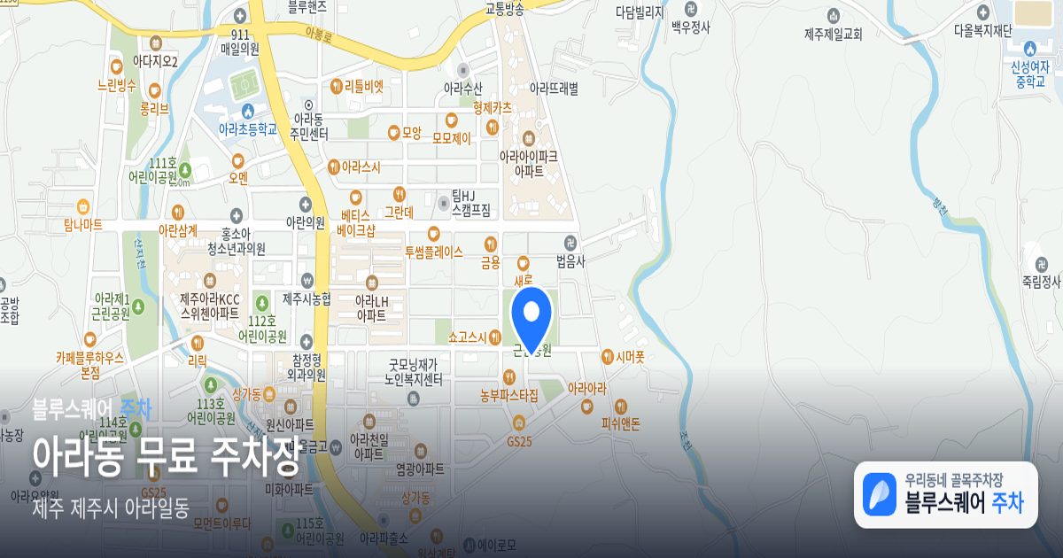 아라동 무료 주차장 위치 지도