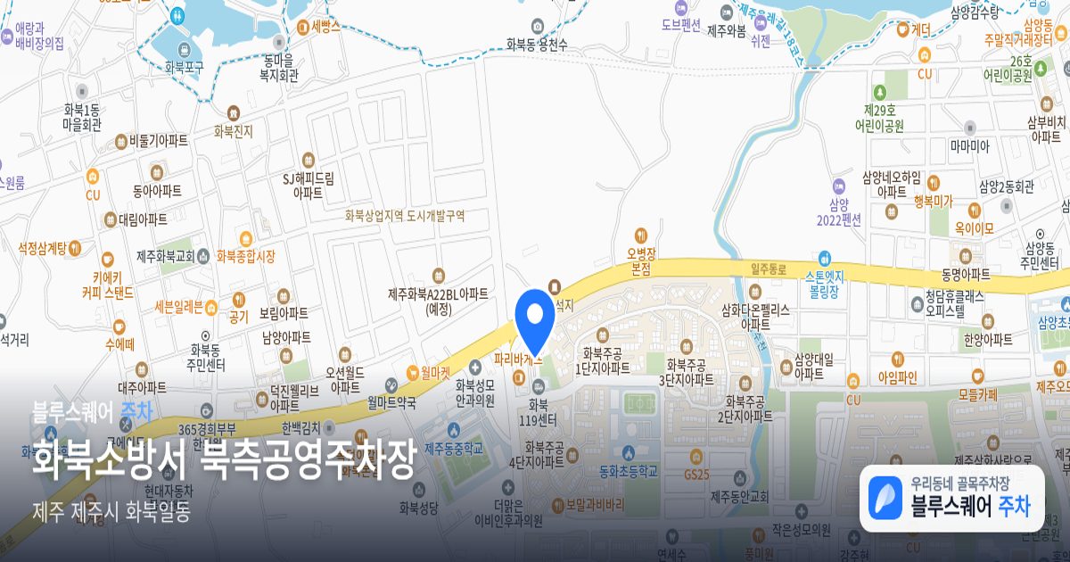 화북소방서 북측공영주차장 위치 지도