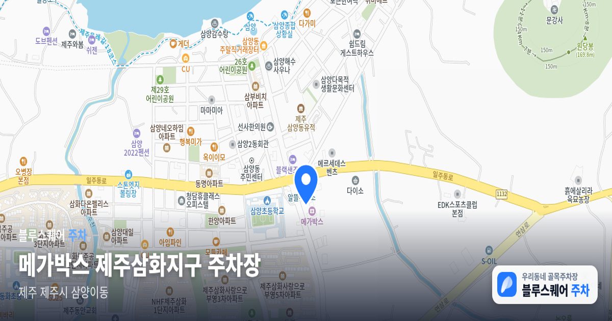 메가박스 제주삼화지구 주차장 위치 지도