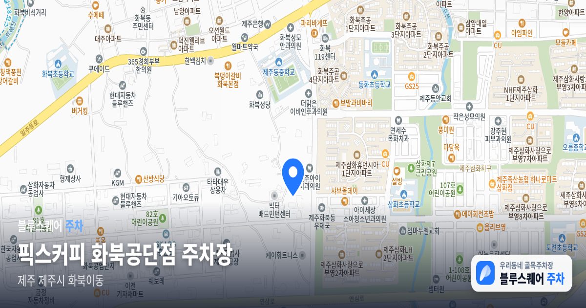 픽스커피 화북공단점 주차장 위치 지도