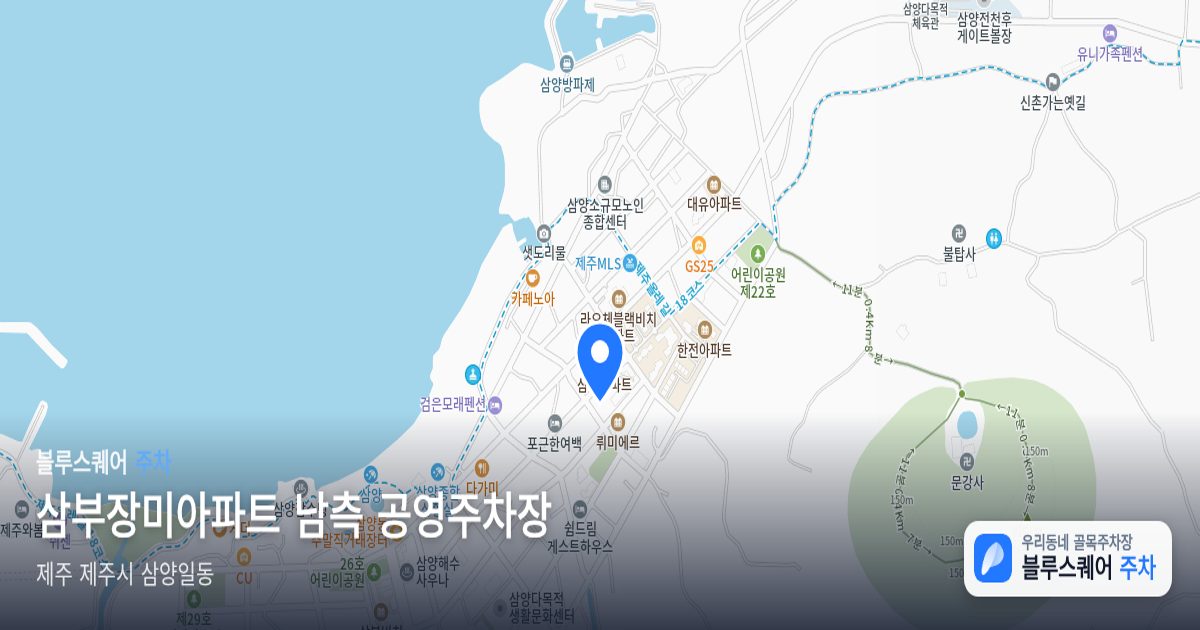 삼부장미아파트 남측 공영주차장 위치 지도