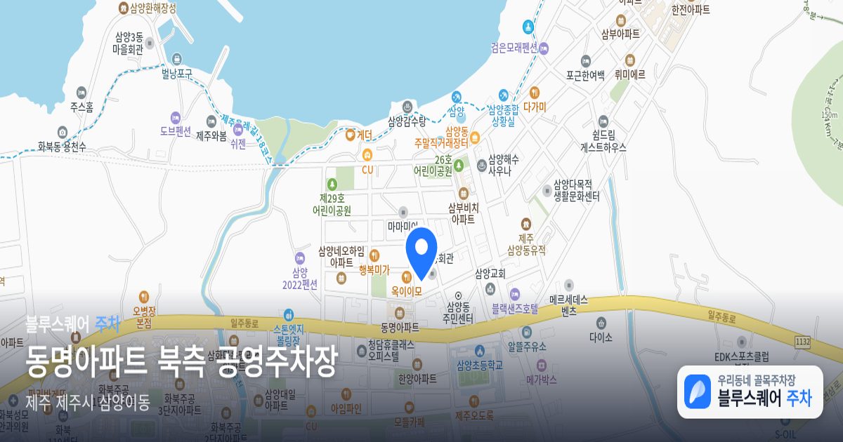 동명아파트 북측 공영주차장 위치 지도